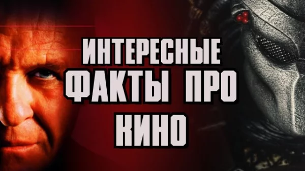 Подборка различных фактов относящихся к определенному фильму, или же в целом к тематике кино. Какие то из фактов настоящие, а какие то, я выдумал или просто переделал.