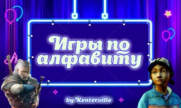 Продолжение новой эстафеты по играм. Собрание игр на русскую букву В, а так же английские V и W. (Добиваю 100 символов, ох уж эти правила)