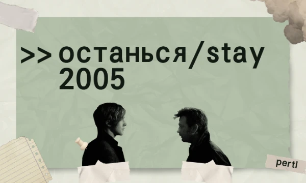 «Останься» с Гослингом и Макгрегором в ролях производил впечатление мрачного и играющего с разумом. Ответьте на вопросы о важном кино из нулевых 👾