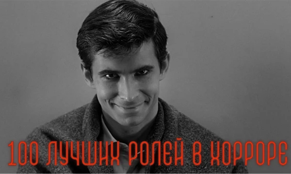 Отобрал топ 100 лучших ролей в истории жанра и околожанра. Хотел больше, но тогда было бы запарнее. Выбираем лучшую. Тут есть пропуски.
