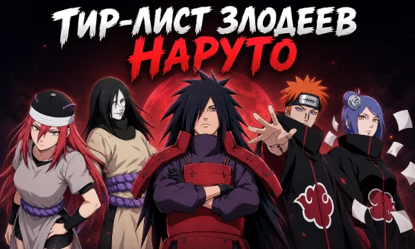 Подробный тир-лист из 50 антагонистов вселенной Наруто. Здесь собраны ключевые злодеи и редкие персонажи из фильмов и филлеров. Никакого Боруто, только любимая чистая классика.
