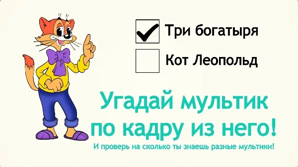 Угадай большинство мультиков и узнай,насколько хорошо ты знаешь разные мультфильмы! (Легко)