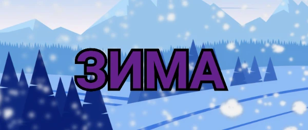 Зима - прекрасное время года, которое дарит нам различные эмоции. В этом тесте вы выбирете то, за что именно все любят зиму. 