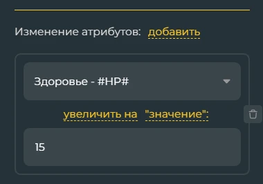 Теперь в верхней панельке мы указываем атрибут, а снизу число. Но, тут есть кнопка "Установить" , у меня она "Увеличить на" , но это потому что я на неё нажал. Все что желтое - По тому можно нажать. Нажав нам выдает разные вариации того что можно сделать с выбранным нам атрибутом, с числовым много функций, умножение, деление, увеличение, уменьшение, установление. С строчным только одна - Установить. И у нас есть вторая желтая кнопочка - Значение. Кстати, не в тему, но можно нажать на корзину и удалить изменение если вам оно уже не нужно. Так вот, вторая желтая кнопочка - Значение, сейчас у нас есть "Увеличить на "Значение" " но если нажать по значение то появятся другие тексы - "Атрибут" "Случайное" Теперь в верхней панельке мы указываем атрибут, а снизу число. Но, тут есть кнопка "Установить" , у меня она "Увеличить на" , но это потому что я на неё нажал. Все что желтое - По тому можно нажать. Нажав нам выдает разные вариации того что можно сделать с выбранным нам атрибутом, с числовым много функций, умножение, деление, увеличение, уменьшение, установление. С строчным только одна - Установить. И у нас есть вторая желтая кнопочка - Значение. Кстати, не в тему, но можно нажать на корзину и удалить изменение если вам оно уже не нужно. Так вот, вторая желтая кнопочка - Значение, сейчас у нас есть "Увеличить на "Значение" " но если нажать по значение то появятся другие тексы - "Атрибут" "Случайное"