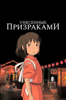 "Унесённые призраками" несомненно культовое произведение, которое подарило нам множество эмоций от просмотра, один раз посмотрев уже нельзя забыть его. Этот тест не реиграбелен, в нем мало вопросов!
