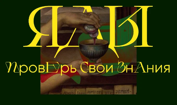 Яды — один из древнейших способов убийства. Много ли вы знаете о них? Каков на вкус мышьяк? Кто из королев наиболее преуспел в отравлениях? Проверь свои знания в тесте!