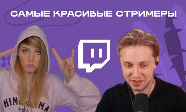 Решил поделиться с вами своей подборкой стримеров, которых я считаю красивыми или по крайней мере симпатичными (так как 32 варианта набрать как-то надо).