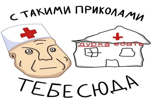 Здравствуйт дурка в облоках, санитары в колпаках, пропади моя шиза, у меня с бошкой беда. Данный пациент, тяжёлый случай, его обильный нрав, весьма горючий...