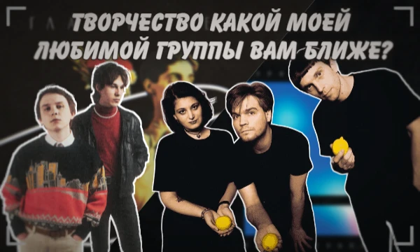 Я слушаю разные группы и в этом тесте я предлагаю вам узнать, какая музыкальная группа из моих любимых вам ближе? Какая вам вероятно понравится? Здесь есть как и известные, так и малоизвестные группы