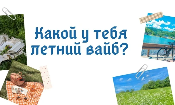 Возможно есть такой тест. Лето в самом разгаре. Но какой же у тебя летний вайб? Пройди тест и узнай, какой у тебя летний вайб. Удачи~