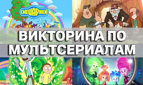 Привет, уже несколько поколений выросло на мультсериалах выпущенных в эти годы, давай понастальгируем и узнаем насколько хорошо ты помнишь эти работы.