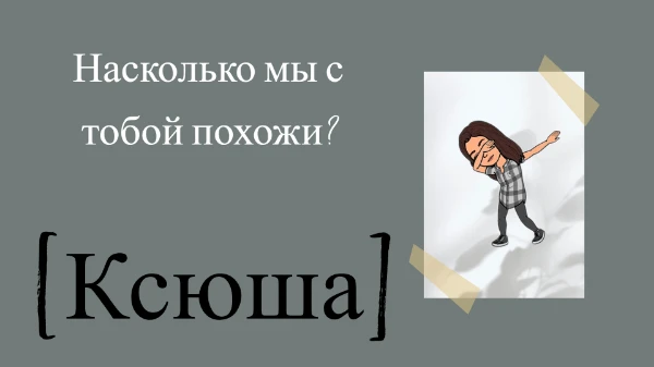 Видела кучу тестов на такую тему и решила сделать свой (не связанный с k-pop). Приятного прохождения теста!
