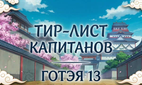 В этом тесте вам предстоит выбрать, кто из капитанов Готэя 13 - настоящий GOAT. Распределите всех по рангам и соберите свой тир-лист.