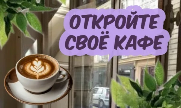Поздравляю, у вас появилась уникальная возможность — открыть своё кафе! Выберите всё — и меню, и интерьер, и музыку, которая там будет играть, и многое другое...