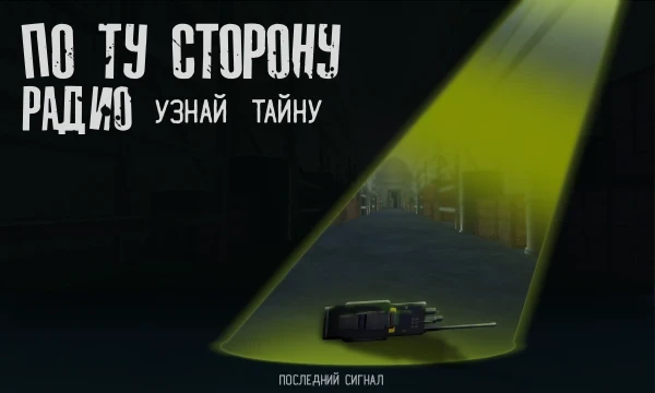 В тесте используется живая озвучка. Ты просыпаешься в бесконечных металлических коридорах с таинственным радио. Голос в шуме ведёт тебя к выходу через страх, тайны и ложь.