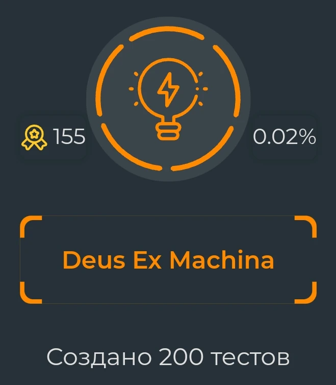 выдаётся за создание 200 тестов выдаётся за создание 200 тестов