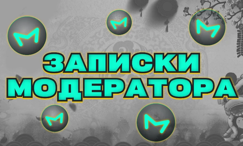 Дневник модератора 🍁 Дневник модератора 🍁