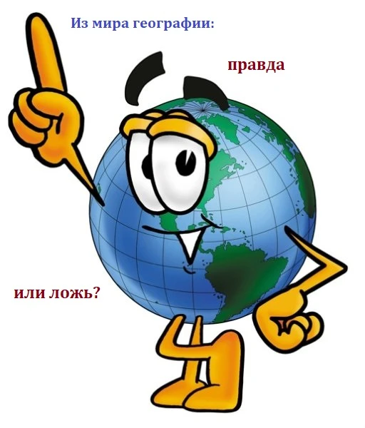 Если вы наберете в этом тесте хотя бы 8/10, у вас в школе была явная 5 по географии!