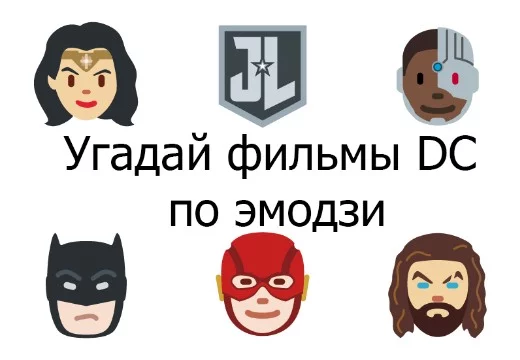 Я попросил яндекс перевести названия фильмов DC на эмодзи, сначала он отказывался, но всё же сдался