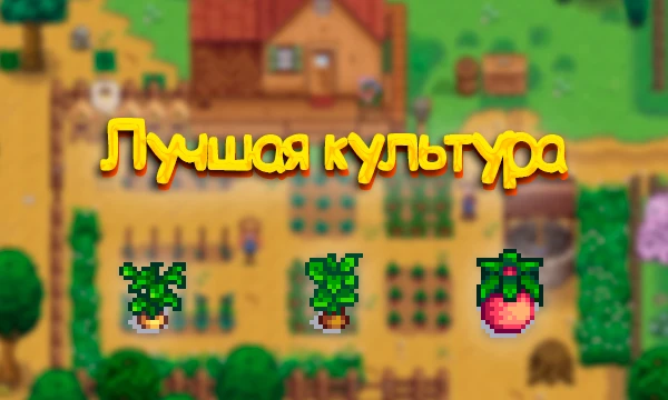 Тест на лучшую культуру в игре Stardew Valley. Тут собраны практически все культуры из игры, удачи!!