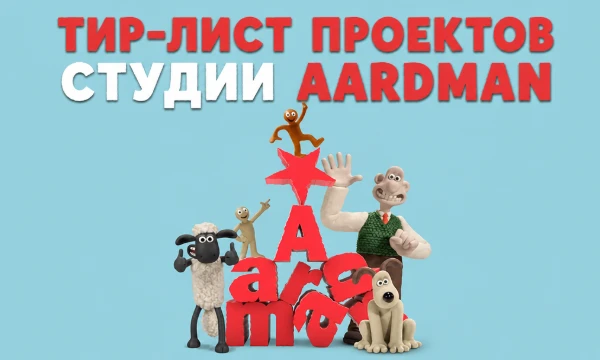 В тир-лист входят почти все проекты, созданные студией Aardman: полнометражки, короткометражки и мультсериалы. Оцените. Хорошего прохождения!