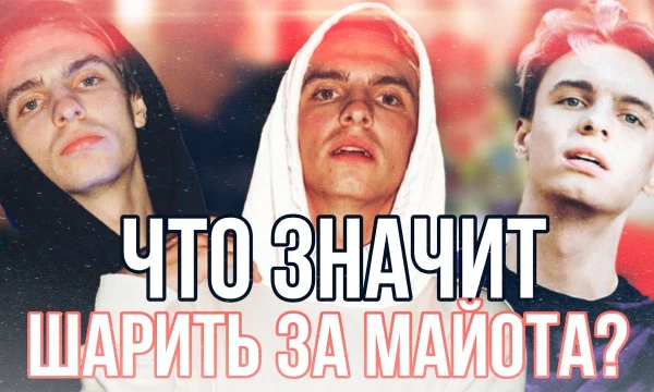 Русская рэп индустрия берёт своё начало с давних времён и за это время было множество мемов. Выбери лучший.