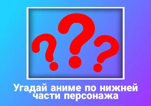 И так, попробуйте отгадать или угадать какому аниме персонажу принадлежит нижняя часть тела. Что только не придумаешь...