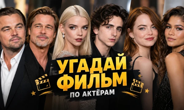 Друзья, собрал для вас каст из 20-ти популярных фильмов и 20-ти менее хайповых. Насколько хорошо вы запоминате актеров и актрис, и как хорошо ориентируетесь в кино? Давайте проверим)