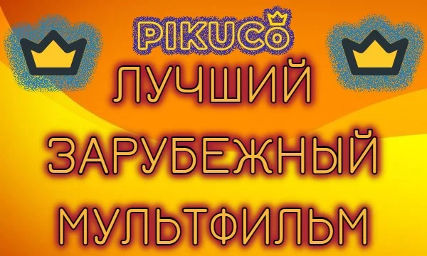 Выбери самый лучший зарубежный мультфильм по твоему мнению!