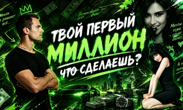Поздравляем! Сегодня ты выиграл 1 000 000$. Деньги уже на твоём счету. Никаких долгов, условий или подвохов. Но теперь каждый твой выбор зависит только от тебя. Что ты сделаешь с миллионом?