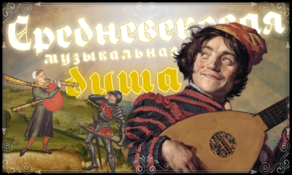 Мы часто вспоминаем человеческие эпохи через учебники истории, но что насчёт музыки? В этой подборке собраны полностью исторические фольклорные мелодии разных стран и народов эпохи Средневековья.