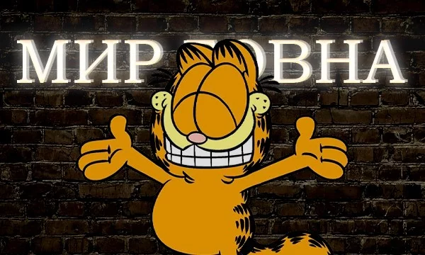 Здесь представлены сериалы, фильмы, мультфильмы, аниме и т.д. со словом Мир в названии. Вам нужно отгадать название этого произведения.