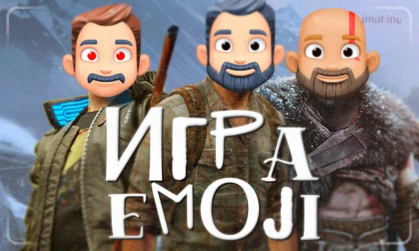 Задача угадать игры по эмодзи. Все игры очень популярные, трудностей возникнуть не должно. ᅠ ᅠ ᅠ ᅠ ᅠ