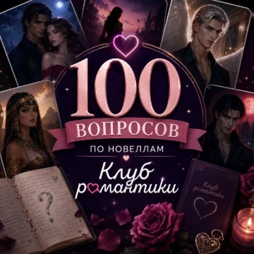 Предлагается ответить на 100 вопросов по новеллам "Клуба романтики". Вопросы по всем вышедшим историям на май 2026 года.
