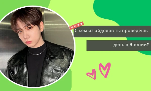 Есть подобные тесты типа проведи день со мной или проведи день с айдолом. А тут отвечай на вопросы и узнавай с кем из айдолов проведёшь день в Японии. Удачи~