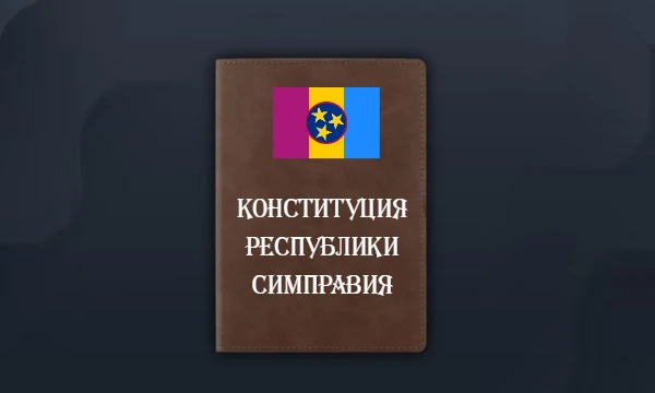Конституция Республики Симправия Конституция Республики Симправия