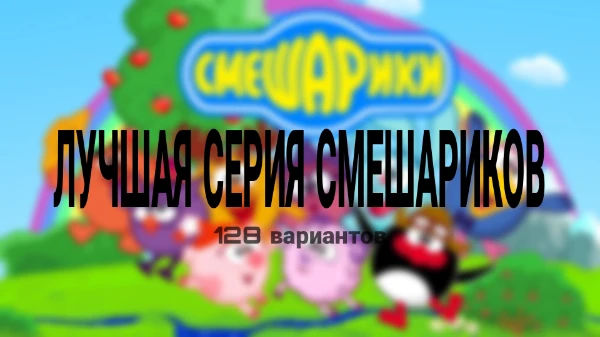 По истине легендарный мультсериал. Давайте раз и навсегда решим, какую серию ВЫ любите больше всего. 128 вариантов. Лучшие из лучших столкнутся в самом крутом тесте на сайте Пикуко :)