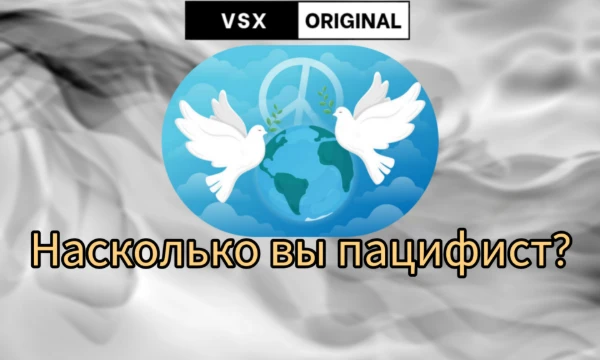 Пацифизм - это движение против войны и насилия. В этом тесте по вашим взглядам и предпочтениям вы сможете определить, являетесь вы пацифистом или нет. 