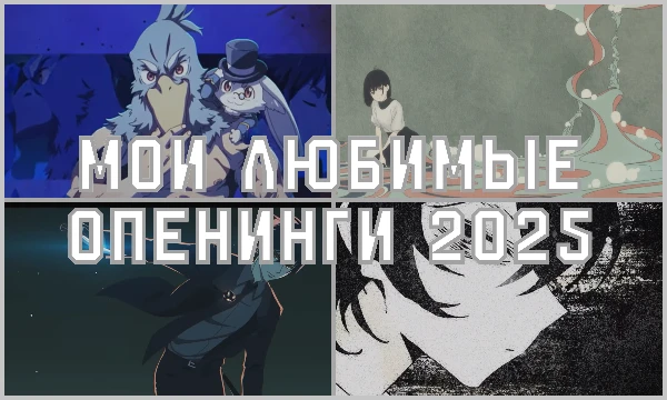 В этом турнире находятся мои любимые опенинги вышедние 2025 года, опенинги фильмов и не из аниме я не брал, но а так приятного прохождения