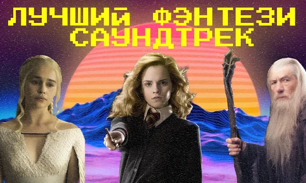 Саундтреки к таким лентам как «Властелин колец» и «Гарри Поттер» давно завоевали сердца поклонников фэнтези. Предлагаю выбрать лучшую композицию в рамках жанра.
