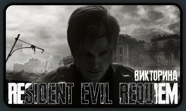 Легчайшая викторина по Resident Evil: Requiem, которая не требует глубоких познаний в лоре или в любых других деталях франшизы.
