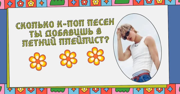 Такие тесты есть. Тебе надо прослушать песню и выбрать добавишь ли ты песню в свой летний плейлист или не добавишь. Тут будут к-поп песни из моего летнего плейлиста. Просто пройди тест. Удачи~