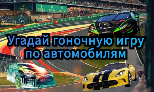 В данном тесте необходимо правильно выбрать гоночные игры, основываясь на предложенных автомобилях с официальной обложки видеоигр