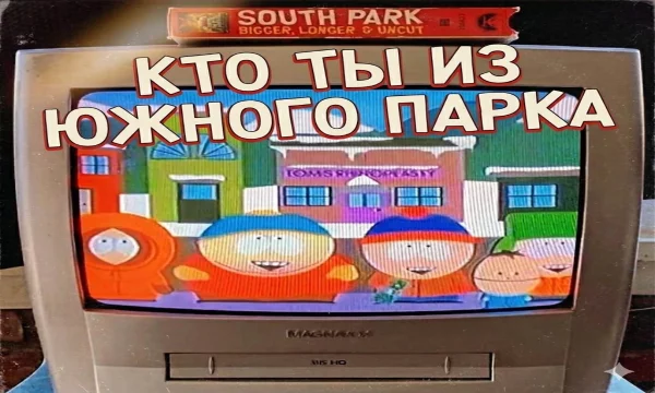 Настало время узнать кто ты из мультсериала ЮЖНЫЙ ПАРК!
10 вопросов — и узнаешь, кто из обитателей Саус-Парка живёт в твоей душе.