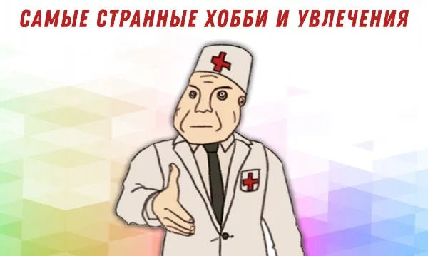 Скучно дома? Надоело залипать в телефон или монитор? Выбери себе увлечение среди самых странных хобби, собранных со всего мира. Ну... или просто пройди веселый тестик.