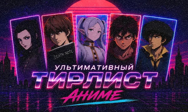 Выбираем лучшие аниме из сотни культовых и просто отличных сериалов — от признанной классики до современных хитов. В подборку вошли исключительно компактные тайтлы.