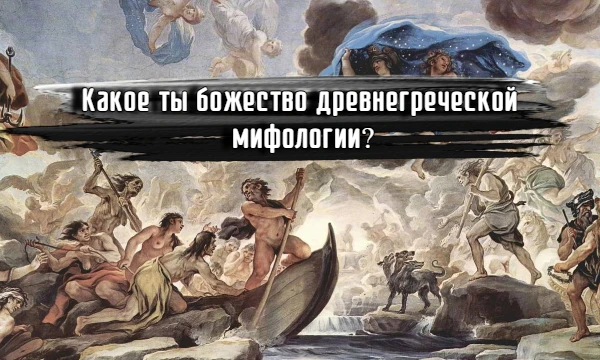 Добро пожаловать в мир древнегреческой мифологии! Узнай, какое божество соответствует твоему характеру и качествам. 