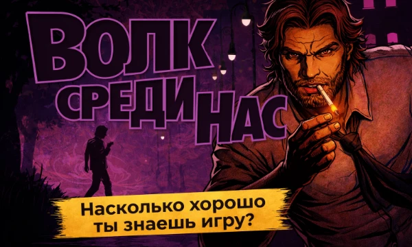 На сайте до сих пор нету теста по столь замечательной игре, встречайте викторину по "Волк Среди Нас", окунитесь в нуарную викторину по сей восхитительной игре.
