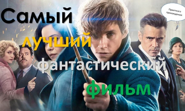 Выберите самый лучший фантастический фильм по вашему мнению! Приятного прохождения и настроения! (Сделать вторую часть?)