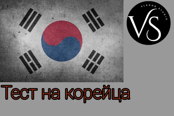 В этом тесте Вы можете узнать, насколько Вы кореец по характеру, темпераменту, культуре и предпочтениям. Это седьмой тест в серии "Тесты на национальность". Автор теста не хочет никого оскорбить.